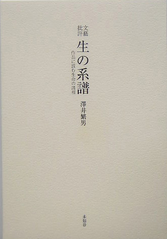 文藝批評　生の系譜　作品に潜む生命の諸相